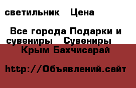 светильник › Цена ­ 1 131 - Все города Подарки и сувениры » Сувениры   . Крым,Бахчисарай